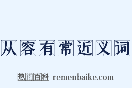 从容有常近义词是什么意思的图片